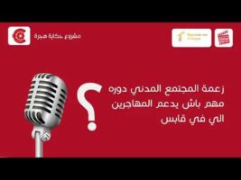 أحلام بن ساسي –  دور المجتمع المدني في دعم المهاجرين